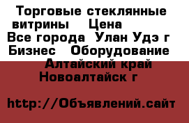 Торговые стеклянные витрины  › Цена ­ 8 800 - Все города, Улан-Удэ г. Бизнес » Оборудование   . Алтайский край,Новоалтайск г.